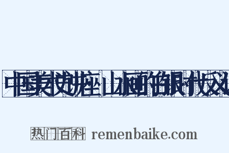 中国美术史讲座·山水画的白银时代反义词是什么意思的图片